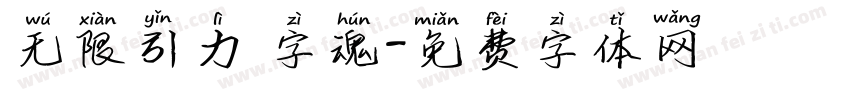 无限引力 字魂字体转换